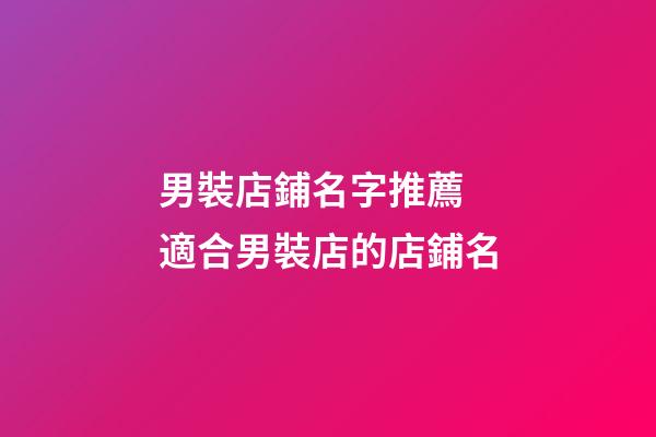 男裝店鋪名字推薦 適合男裝店的店鋪名-第1張-店鋪起名-玄機派